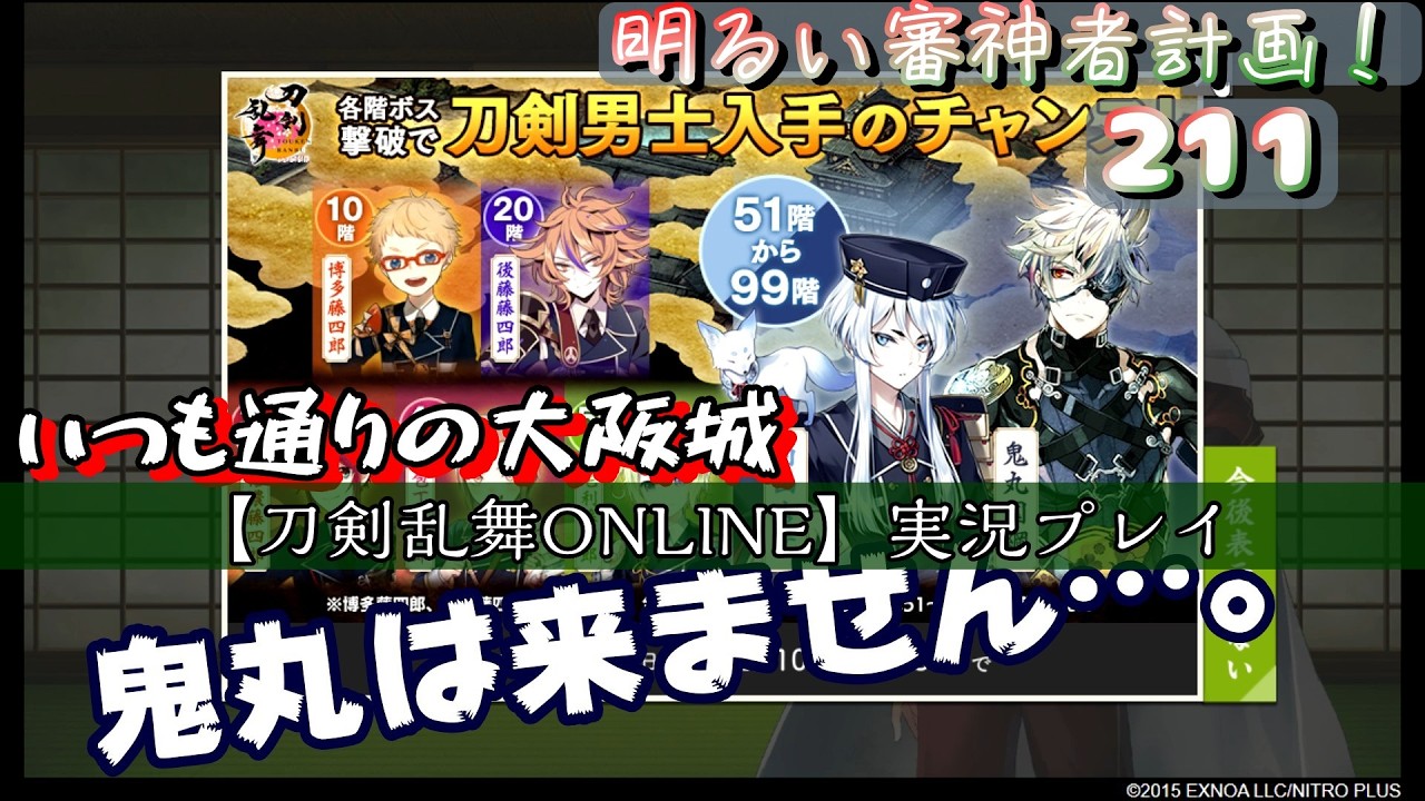 件の部隊、うっかり地下91階へ【刀剣乱舞ONLINE】実況　明るい審神者計画！ 211