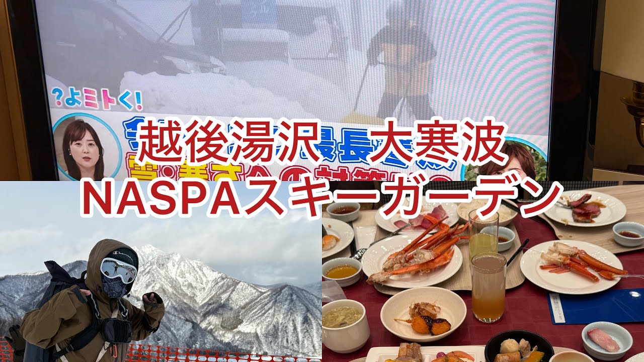 NASPAスキーガーデン 大寒波　2026/1/20〜22
