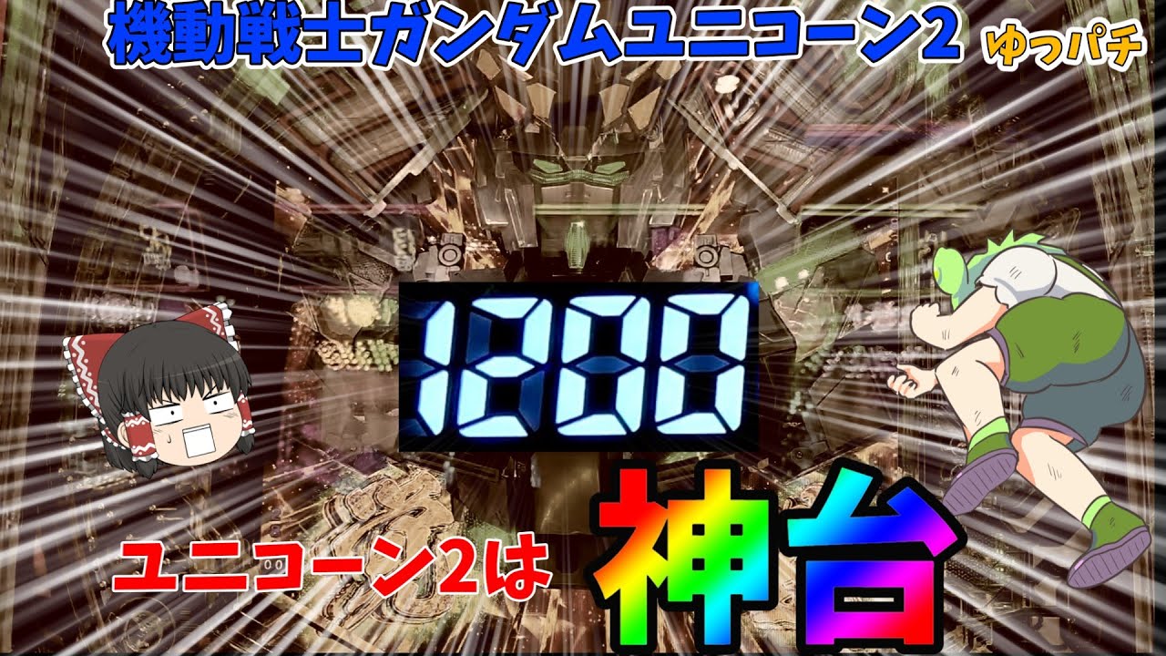 【新台】ユニコーンという覇権台の後継機はもちろん神台でした・・・ゆっパチ趣味打ち実践その118「ゆっくり実況・パチンコ・パチスロ」