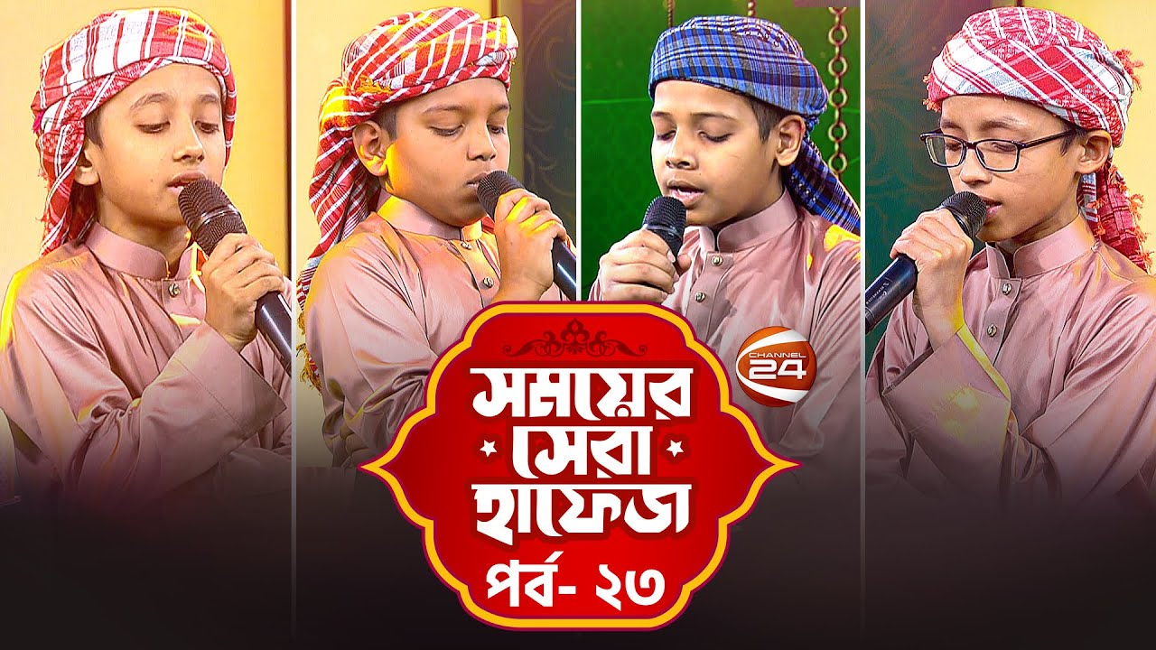 সময়ের সেরা হাফেজ ২০২৫ | Shomoyer Shera Hafez 2025 | EP- 23 | Channel 24