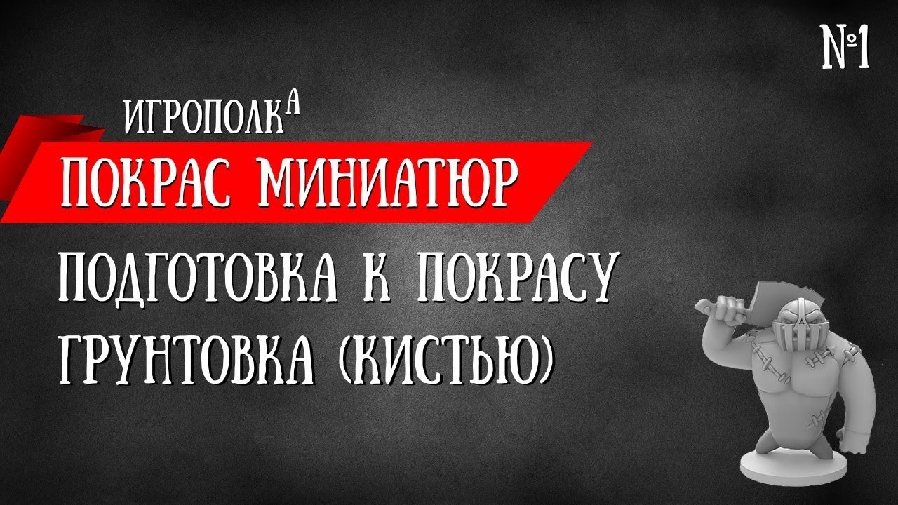 Подготовка миниатюр к покрасу. Грунт (кистью).