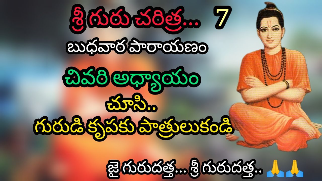 శ్రీ గురు చరిత్ర  బుధవారం పారాయణం | Guru Charitra | paarayana vidhaanam | ekkirala bharadwaja master