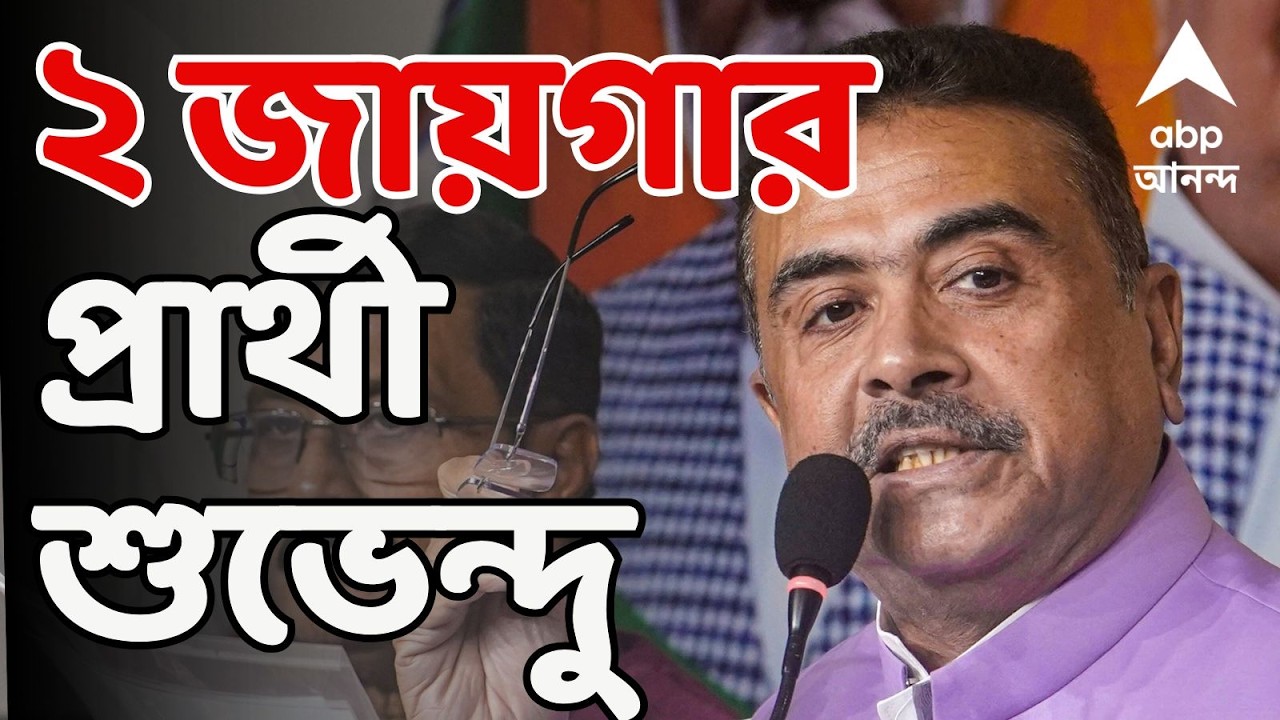 Suvendu Adhikari LIVE: BJP-র প্রথম দফার তালিকা প্রকাশ। ২ জায়গার প্রার্থী শুভেন্দু অধিকারী | BJP News