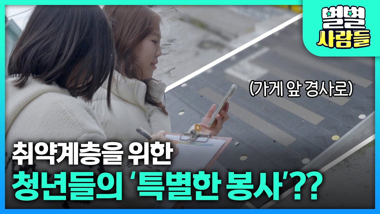 취약계층을 위한 청년들의 '특별한 봉사'는 무엇?? [ 별별사람들 ] 20260128