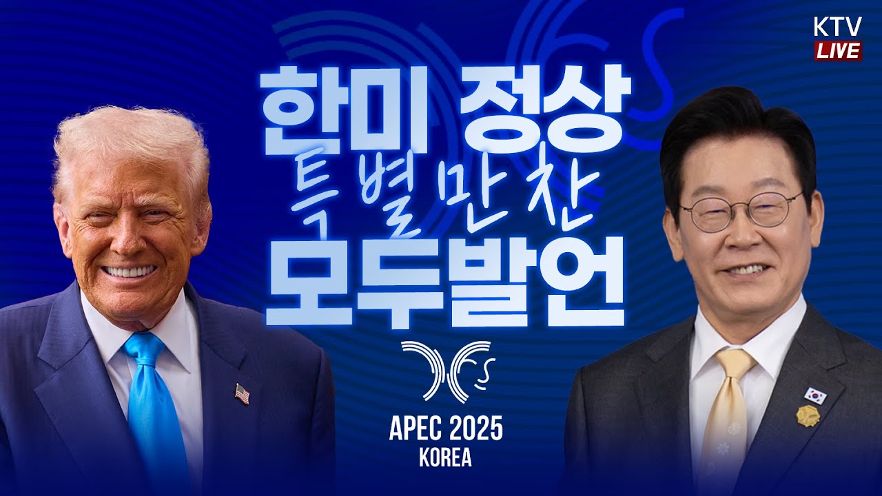 (25.10.29.) 한미 정상 특별 만찬 모두발언