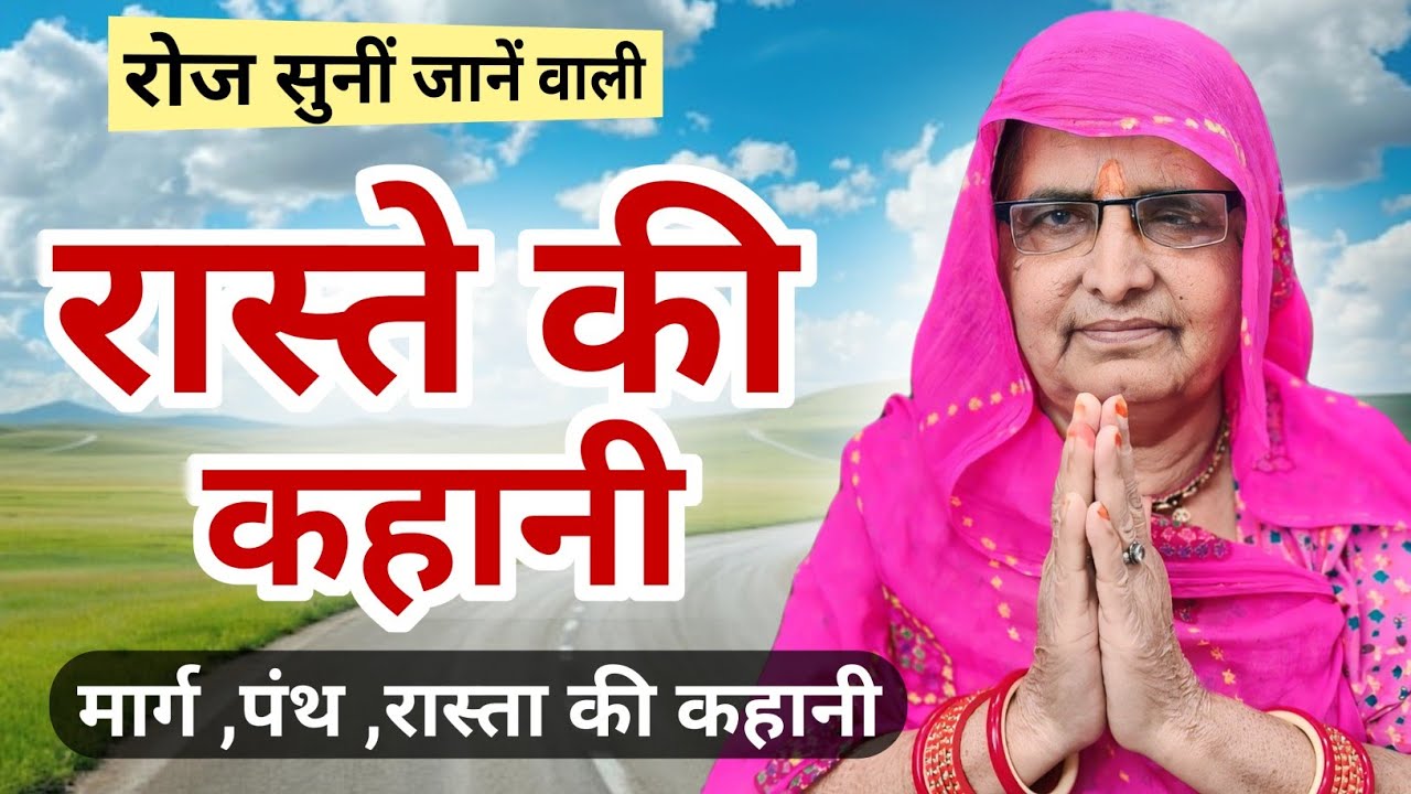 मार्ग की बात | रास्ते की कहानी | पंथ की कहानी | raste ki kahani  | marg ki kahani | marg ki baat