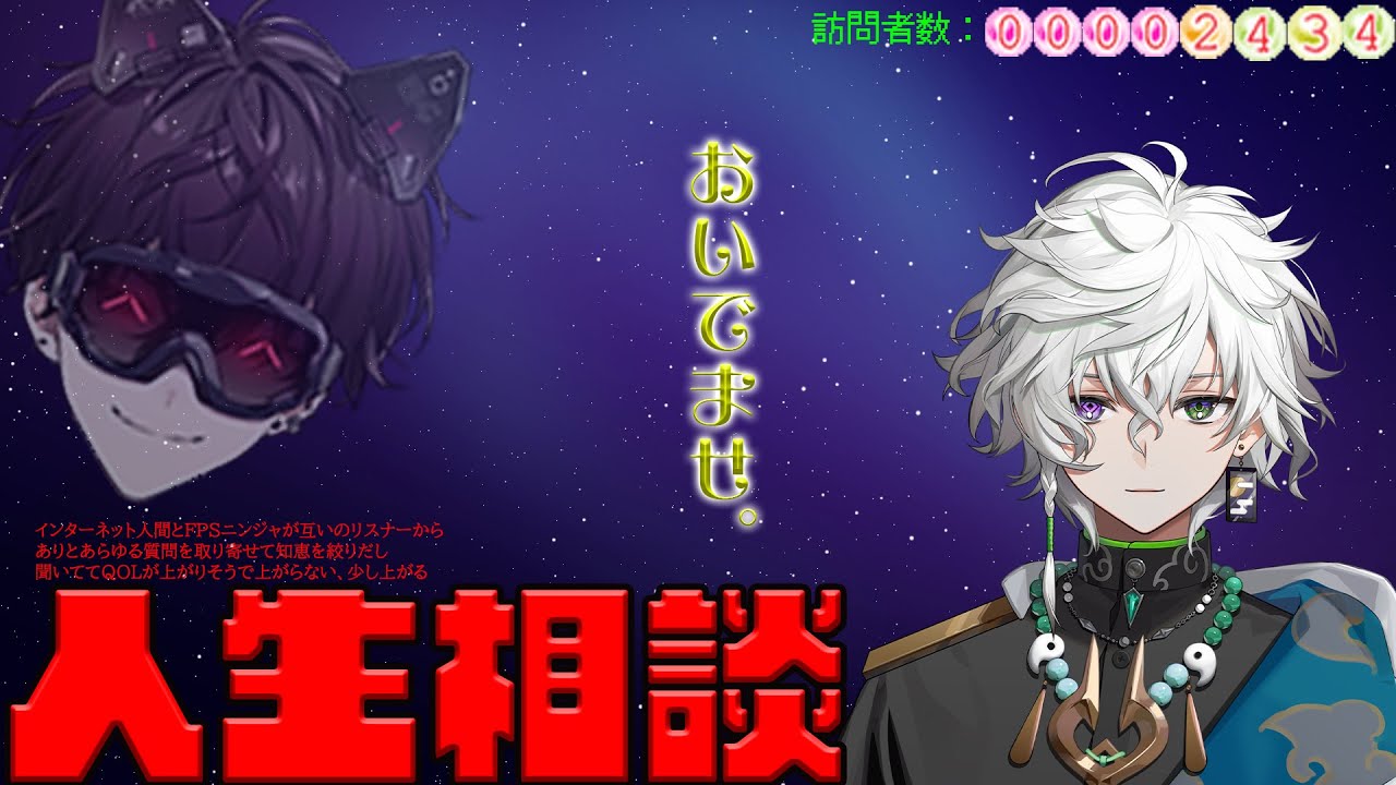 【#サイゲツお悩み相談室】イッテツ・カゲツがあなたのお悩みを解決します！【叢雲カゲツ/佐伯イッテツ/にじさんじ】