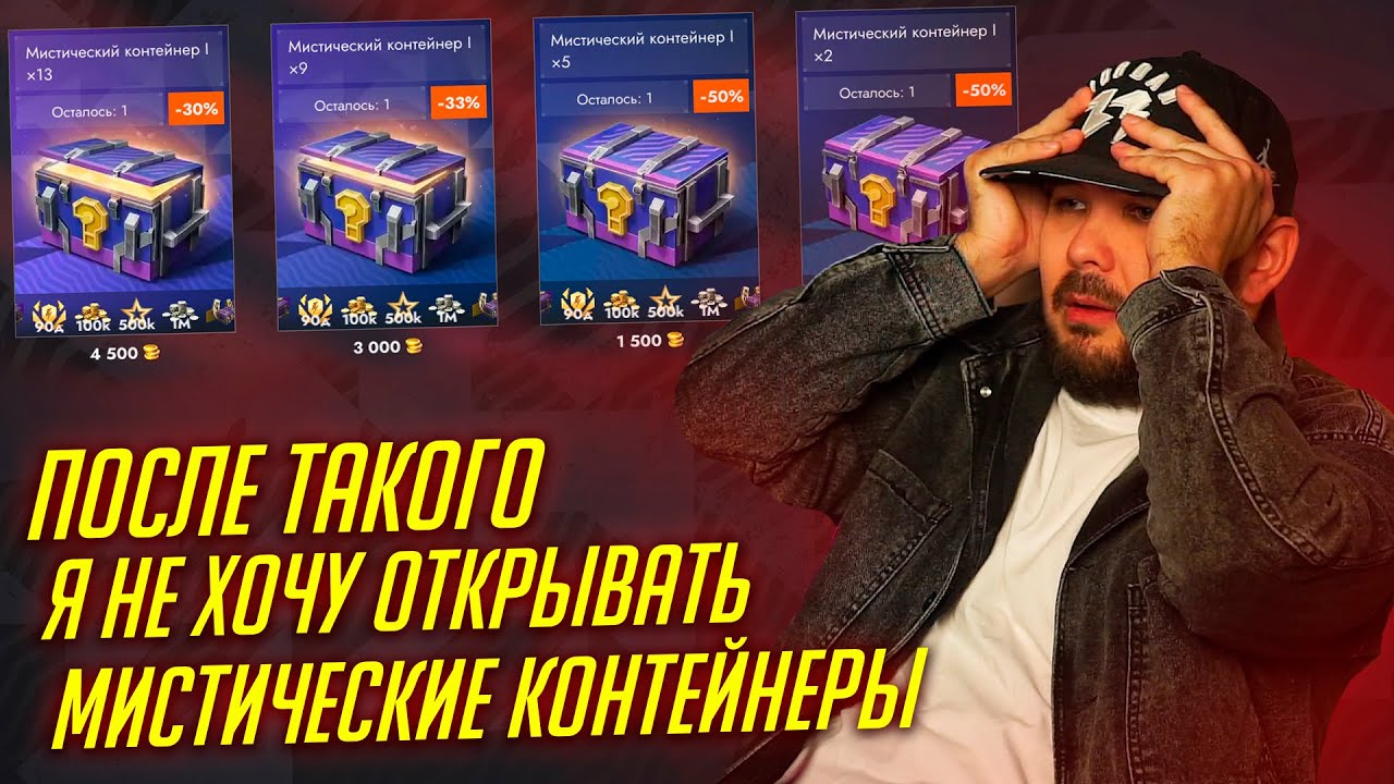 САМОЕ МОЩНОЕ КИДАЛОВО В ИСТОРИИ КАНАЛА В МИСТИЧЕСКИХ КОНТЕЙНЕРАХ Tanks Blitz