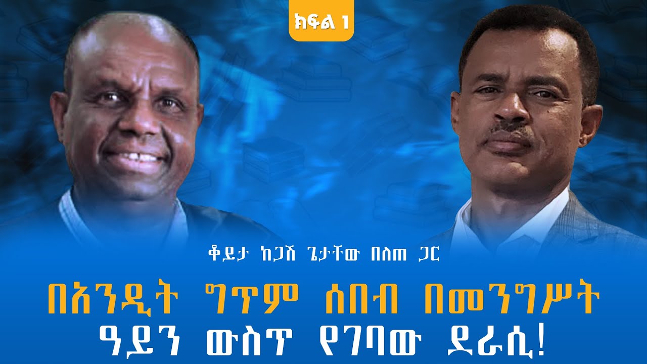 በአንዲት ግጥም ሰበብ በመንግሥት ዓይን ውስጥ የገባው ደራሲ! ቆይታ ከጋሽ ጌታቸው በለጠ ጋር ክፍል - 1 
