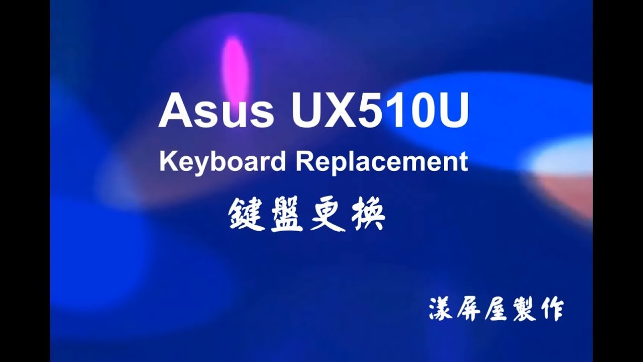 【漾屏屋】Asus 華碩 UX510U 更換鍵盤