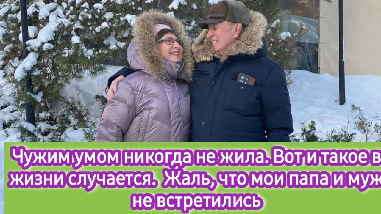 Чужим умом  никогда не жила. Вот и такое в жизни случается. Жалею, что мой папа не увидел моего мужа