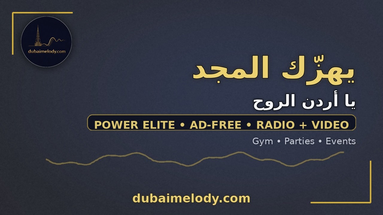 يا أردن الروح — دبي ميلودي (مستوحى من لحن راشد الماجد)