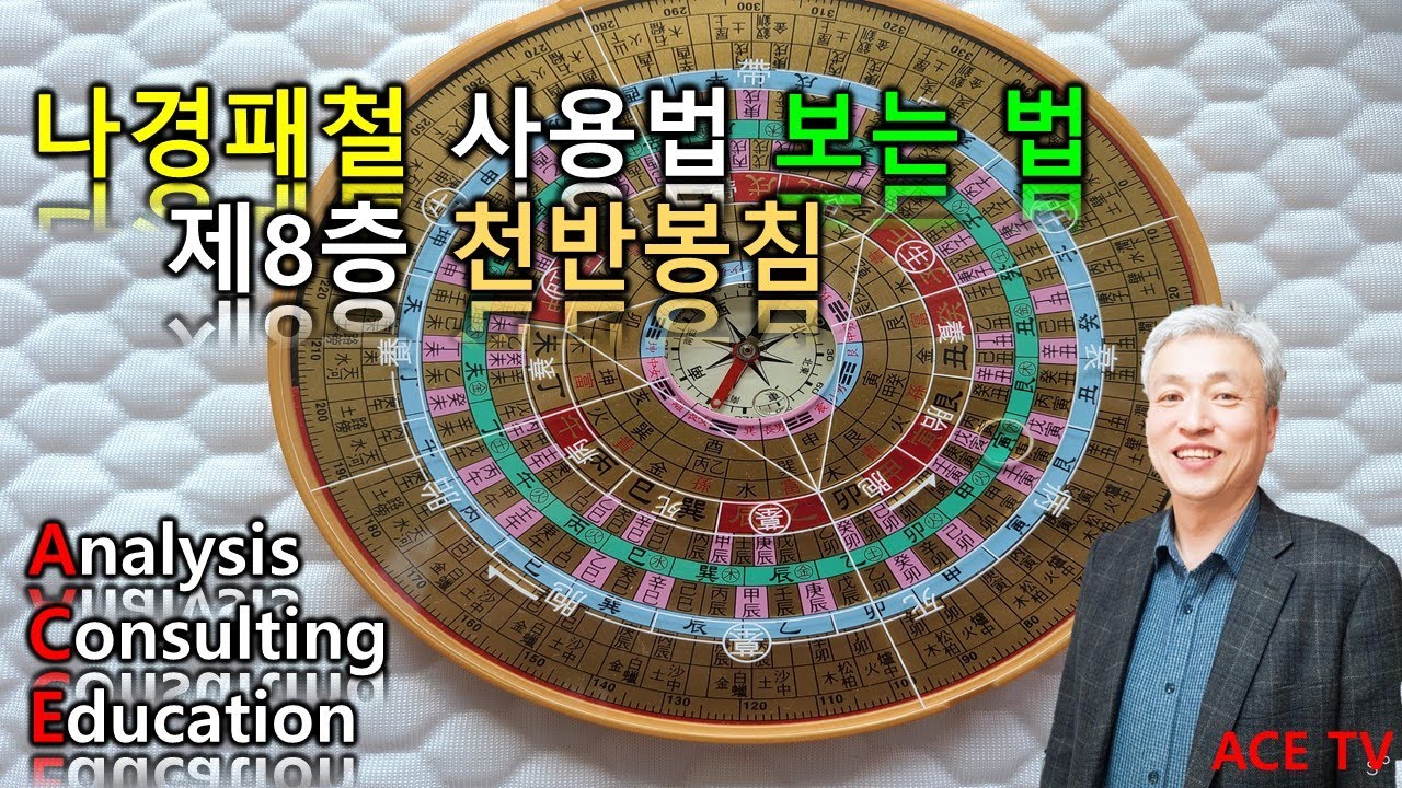 [부동산풍수연구] 나경패철 사용법 보는 법 8층 천반봉침ㅣ서경대 대학원 외래교수ㅣ협회 상담위원/전임교수 ACE 안호형 박사