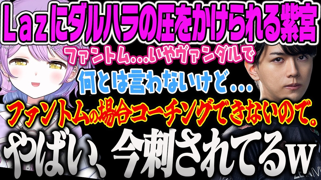 【紫宮るな】Lazさんコーチング中に武器ハラされ、刺される圧を感じて焦る紫宮ｗ【VALORANT、ぶいすぽっ！】