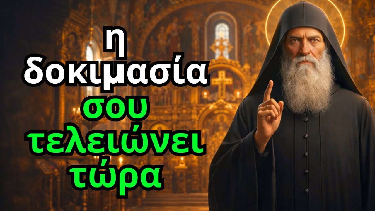 Ο Άγιος Νεκτάριος αποκαλύπτει: 5 σημάδια ότι μια μεγάλη δοκιμασία τελειώνει στη ζωή σου