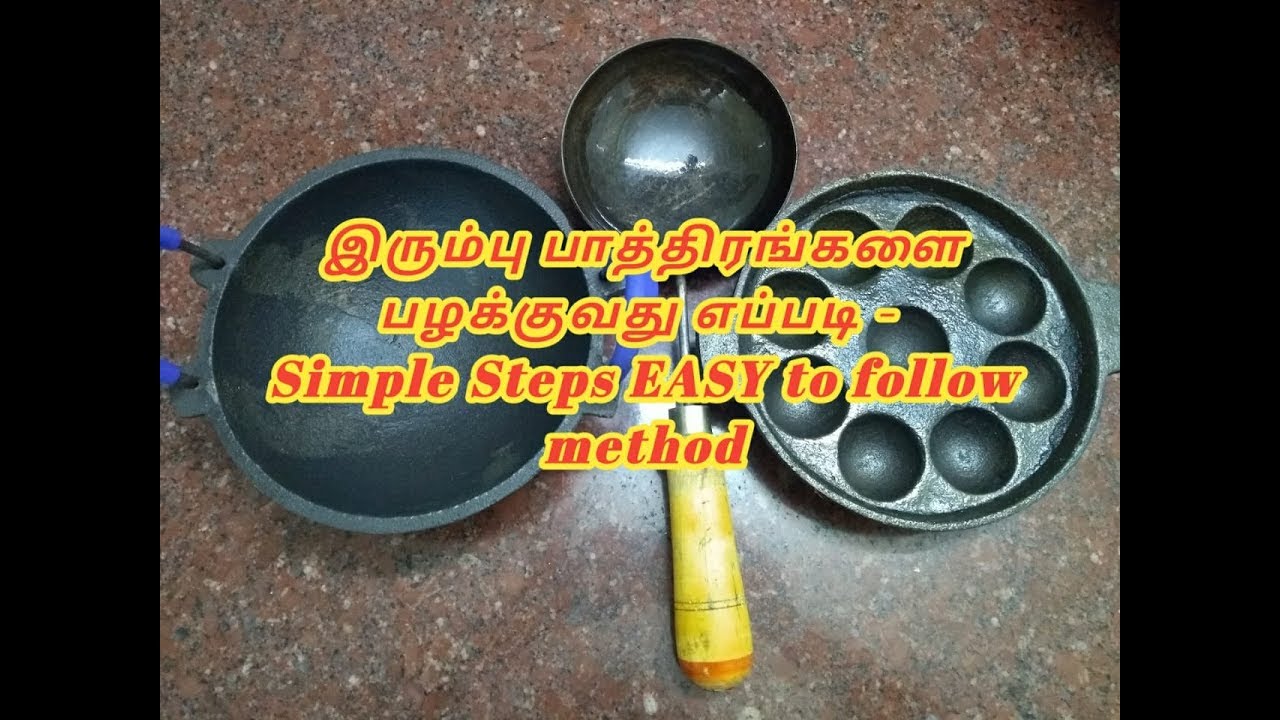 இரும்பு பாத்திரங்களை பழக்குவது எப்படி - Simple Steps | Easy to Follow Method