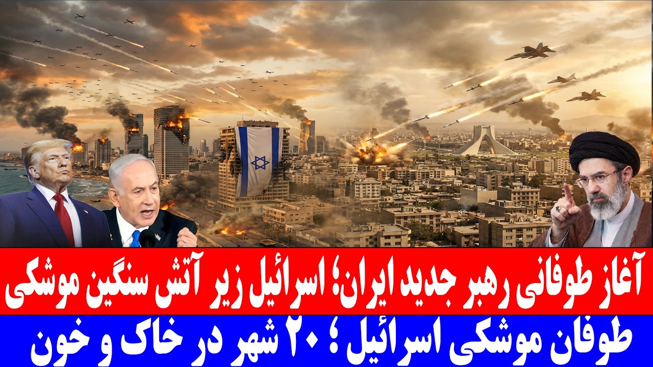 آغاز طوفانی رهبر جدید ایر_ان؛ اسر_ائیل زیر آتش سنگین