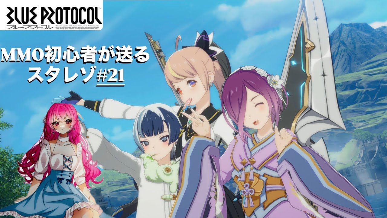 【ブループロトコル：スターレゾナンス】来週にむけて【朝活】【完全初見】【参加型】　Par21 #bpsr  #ブルプロ