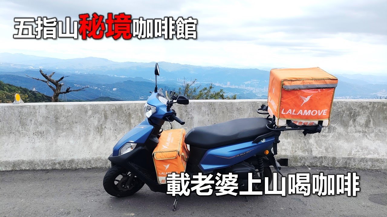【Hank】造訪五指山秘境咖啡館 載著老婆去出遊 全新迪爵125