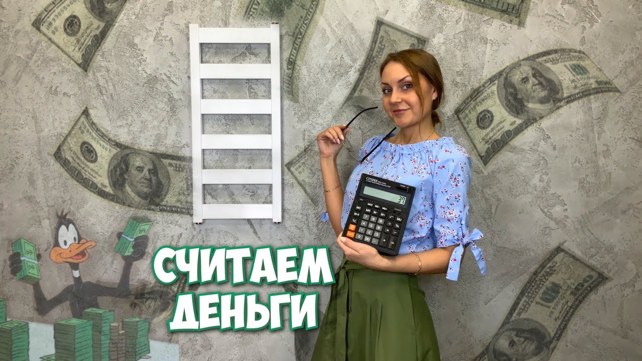 Как рассчитать энергозатраты?(для электрического полотенцесушителя)