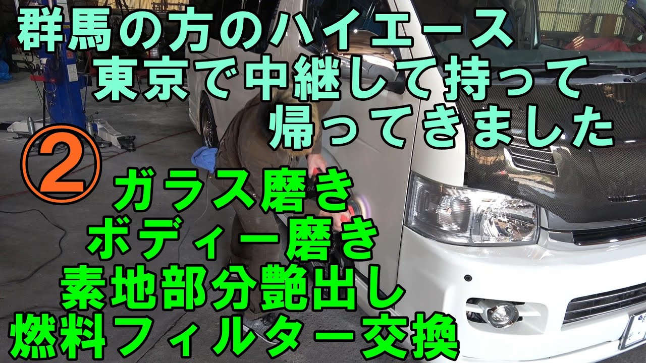 ２　群馬県の車を東京で中継　燃料フィルター交換　ガラス磨き　ボディー磨き　ガラスコーティング　#hiace　#ハイエース　Toyota Hiace fuel filter replacement