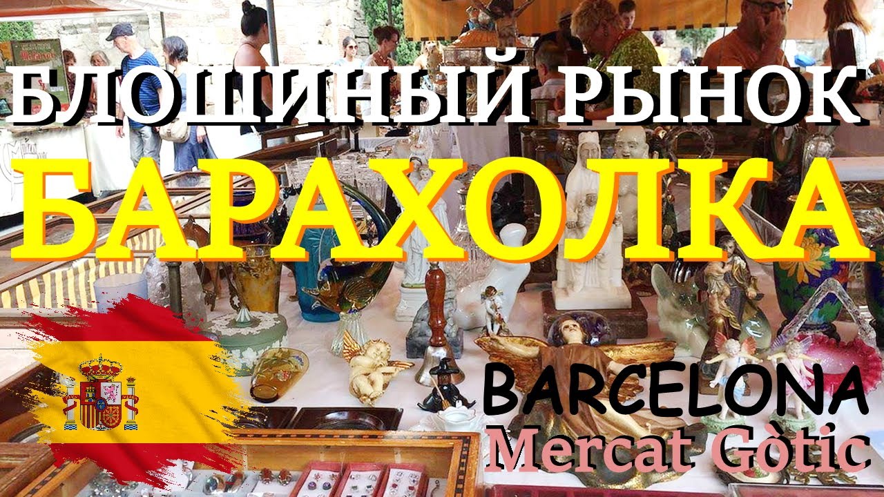 ЛУЧШАЯ БАРАХОЛКА В БАРСЕЛОНЕ 🇪🇸😎🌞 Mercat Gothic (карта в описании)