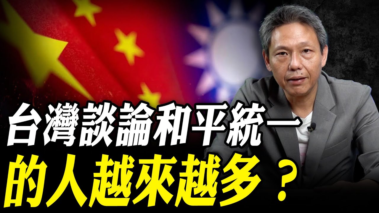 台灣談論和平統一的人越來越多？【謝寒冰｜寒冰論劍】@funseeTW @謝寒冰-p7i
