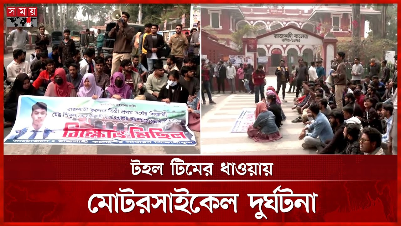 রাবিতে ঘুরতে গিয়ে সহপাঠীর মৃত্যু, বিক্ষোভে উত্তাল রাজশাহী কলেজ | Rajshahi College | Student Protest