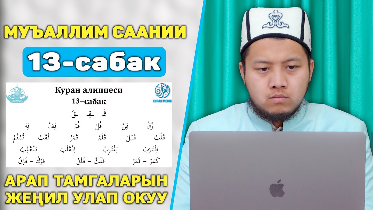13-Сабак || Нөлдөн баштап КУРАН окуйбуз || Куран Алиппеси