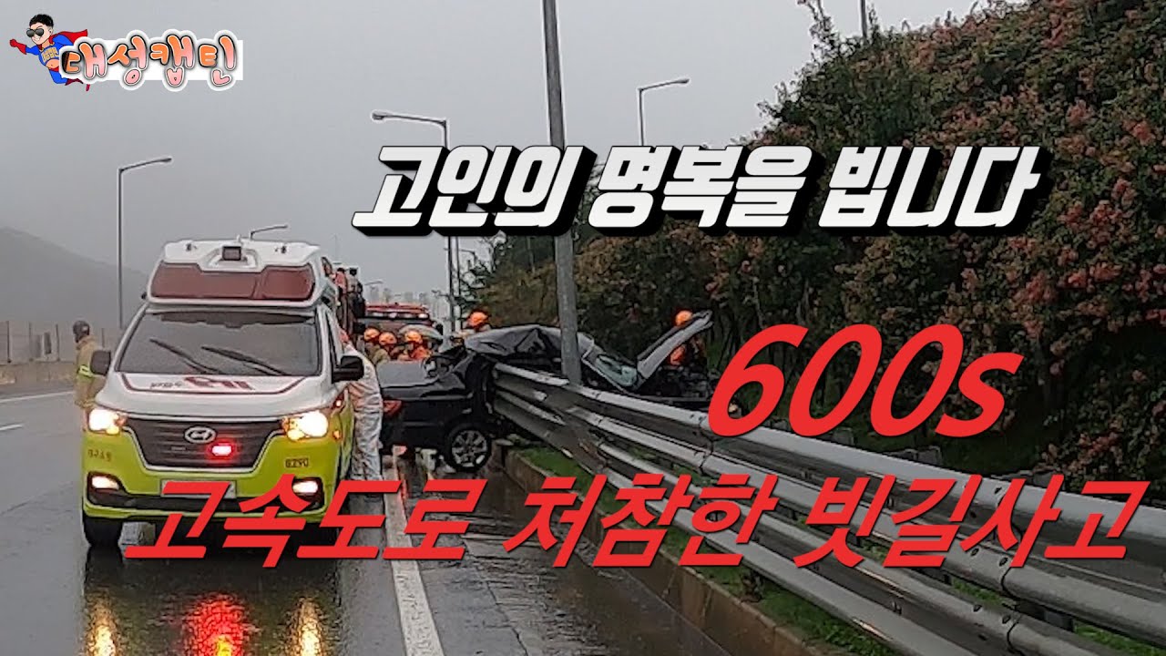 600s 삼가 고인의 명복을 빕니다 88고속도로 상행선 175k 지점 견인차 렉카차 대파손 폐차 대파손사고 빗길사고 체어맨사고 가드레일사고 119구급대 커브길사고 대형사고 렉카차