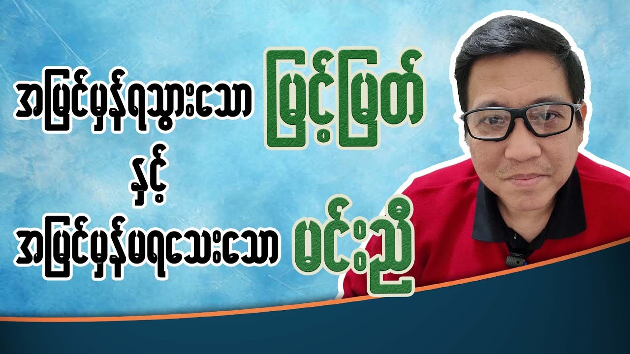 အမြင်မှန်ရသွားသော မြင့်မြတ် နှင့် အမြင်မှန် မရသေးသော သရုပ်ဆောင် မင်းညီ
