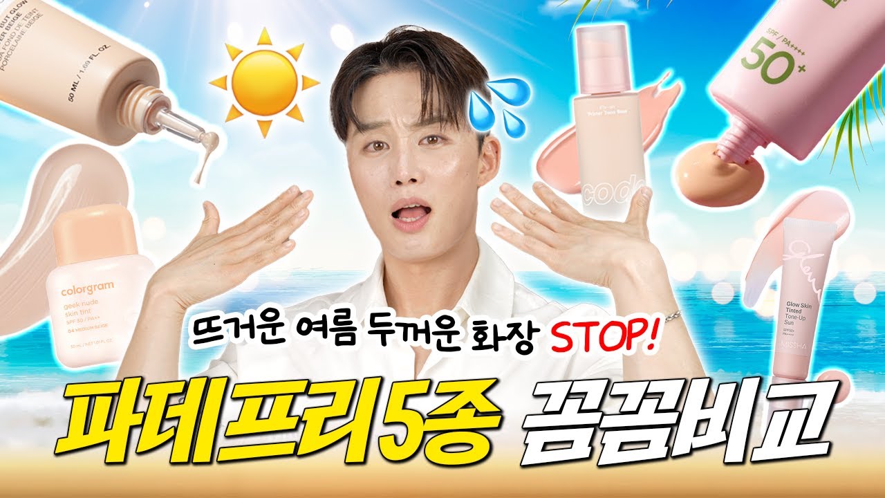 광고없음❌ 뜨겁고 녹아내리는 더위🫠 가벼운 피부를 위한 파데프리템 1등 뽑기1️⃣ | 오늘도찬스 EP166