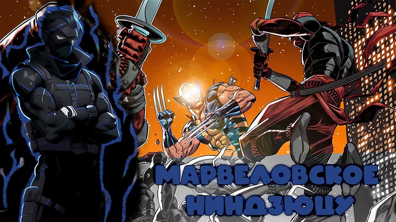 МАРВЕЛСКОЕ НИНДЗЮЦУ 1ЧАСТЬ