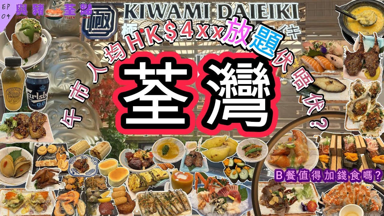 【與豬荃睇】EP4 ｜ 荃灣 荃灣廣場 極大瀛喜 人氣 日式 放題 探店 覓食 美食 分享 food foodie 推薦 刺身 三文魚 海膽 壽司 鵝肝 花蟹 和牛 龍蝦 鮑魚 聖子 榴槤 木瓜 甜品
