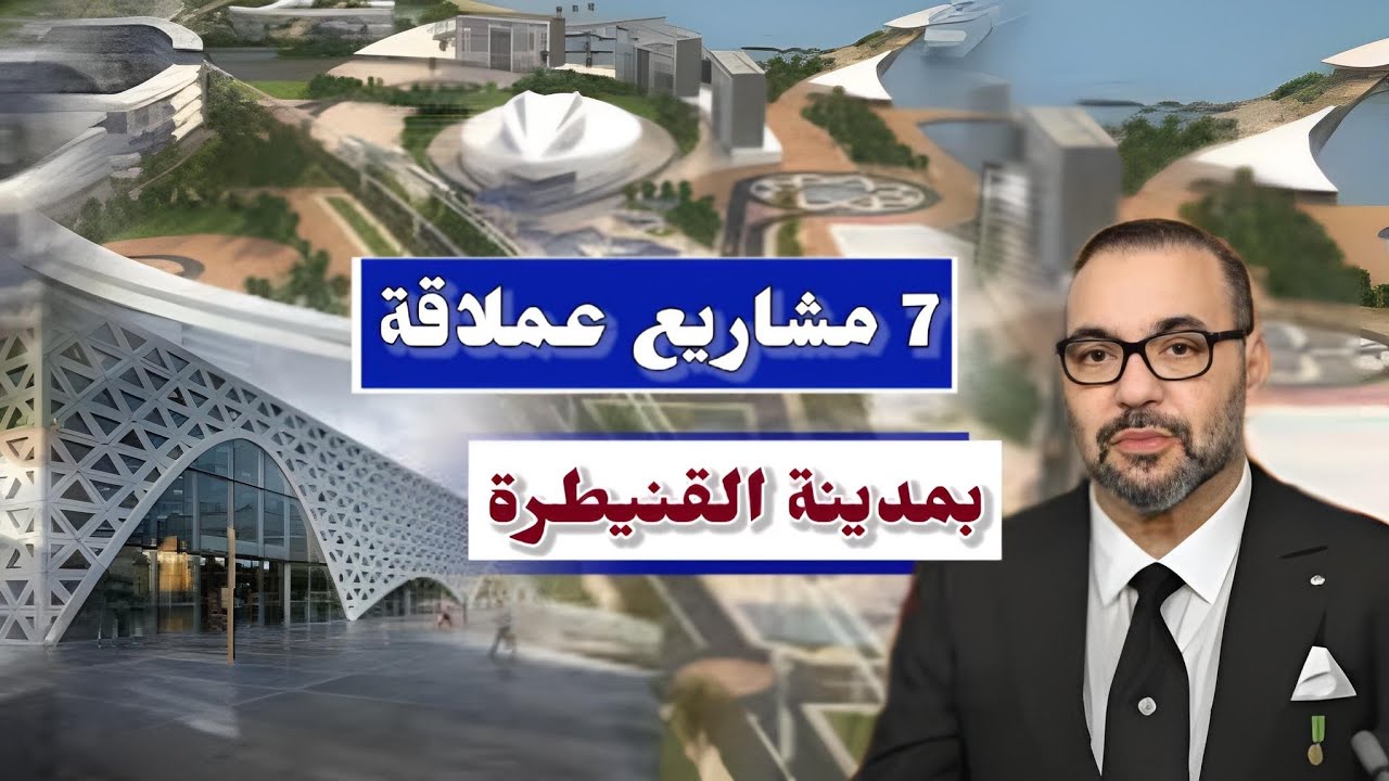 القنيطرة تفاجئ الجميع 🔥!هل تصبح عاصمة المغرب الاقتصادية الجديدة؟