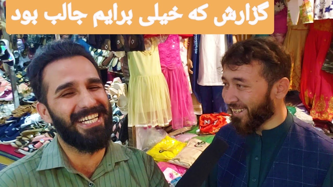 گزارشی که برای سمیر صدیقی خیلی جالب بود | شهرمزارشریف
