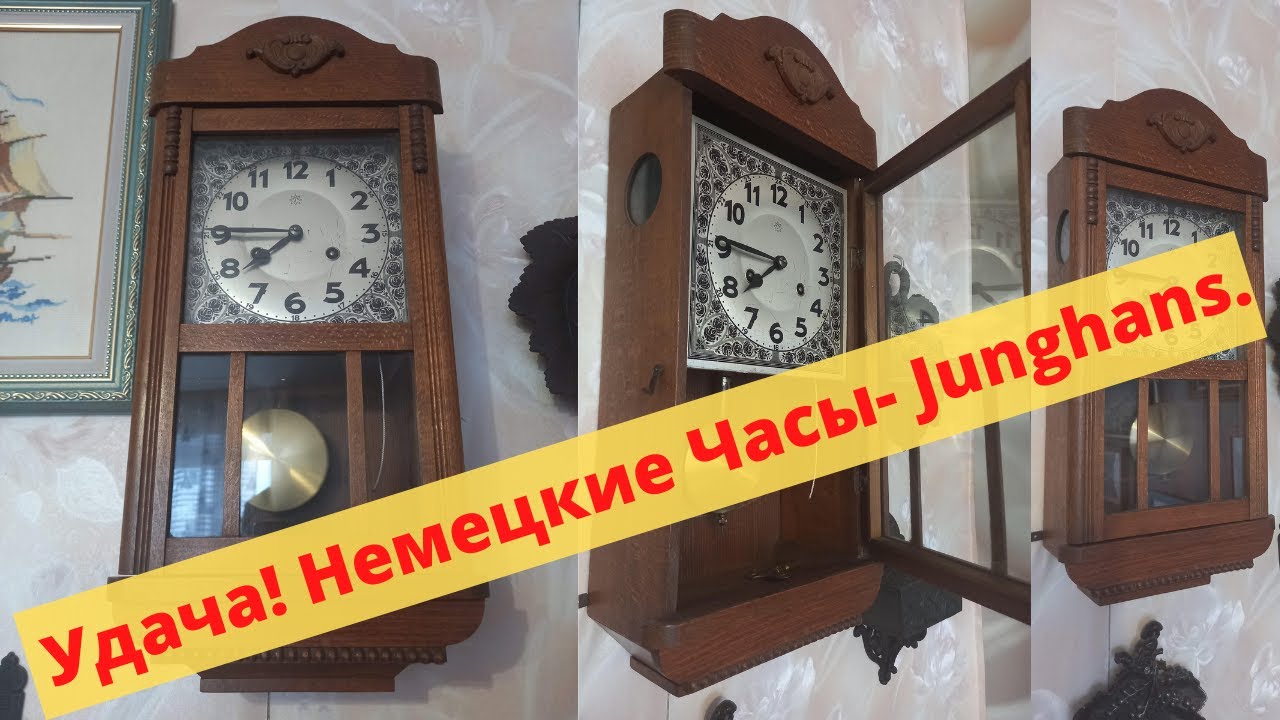 АртЛавка/Удача! Немецкие часы, Junghans.