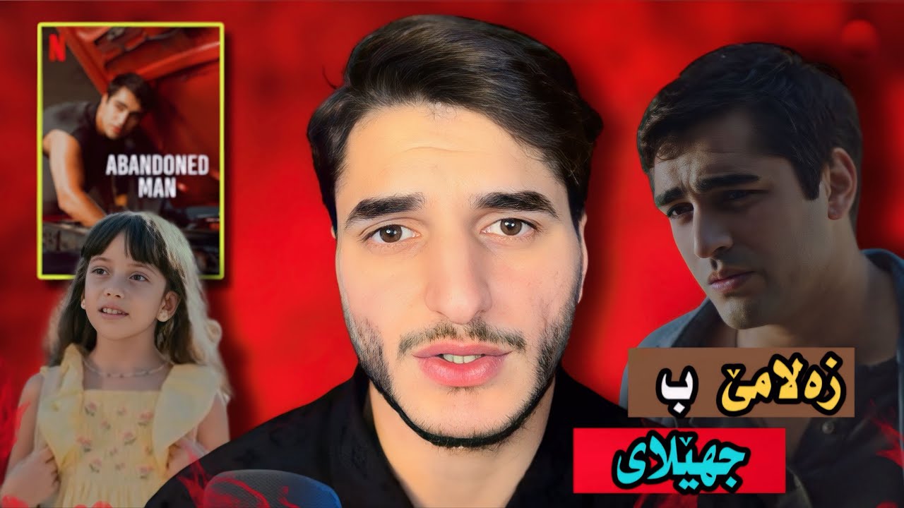 بو ماوێ 15 سالا دکەڤیتە زیندانێ سەرا تاوانەکێ کو وی نەکریە 💔 | چیروکا فلمێ ( Abandoned Man )