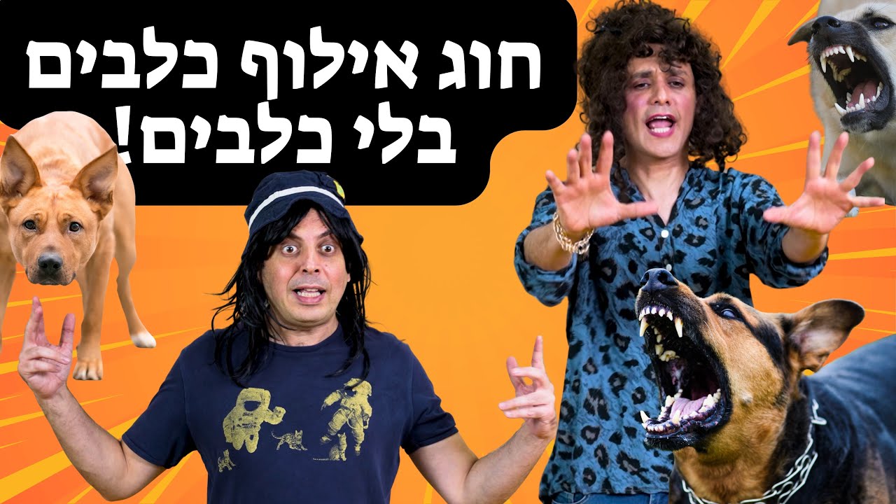 המדריך הפך לכלב! 🐕‍🦺 | מתנ"ס דרדרים | המנהלת שפע כספי והמדריך זיו | עופר ומאור