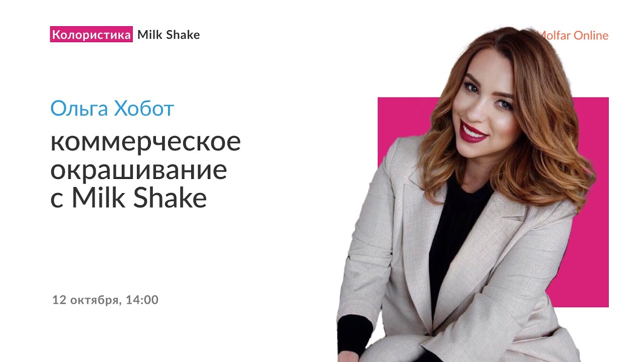 Ольга Хобот — коммерческое окрашивание с Milk Shake