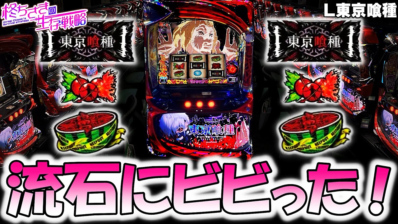 【東京喰種】この台の設定は…？。【東京喰種 スロット】【東京グール スロット】  [スマスロ][スロット]