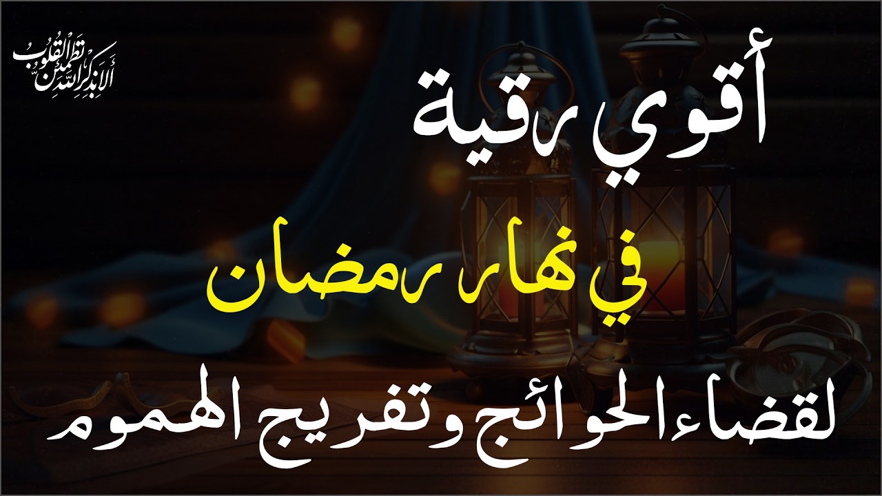 رقية النور لإزالة العين الشريرة والحاقدة وحسد الأقارب والجيران والأعراض والأمراض وصر