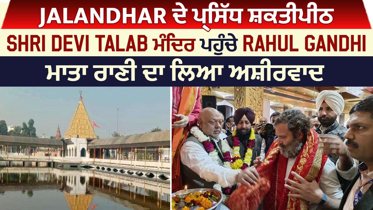 Jalandhar ਦੇ ਪ੍ਰਸਿੱਧ ਸ਼ਕਤੀਪੀਠ Shri Devi Talab ਮੰਦਿਰ ਪਹੁੰਚੇ Rahul Gandhi, ਮਾਤਾ ਰਾਣੀ ਦਾ ਲਿਆ ਅਸ਼ੀਰਵਾਦ