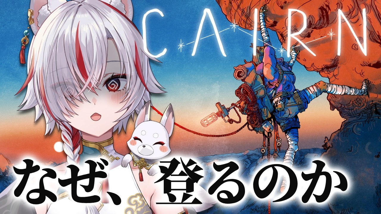🔴【Cairn】手足が震える、前人未到の頂へ【初見歓迎/雑談】