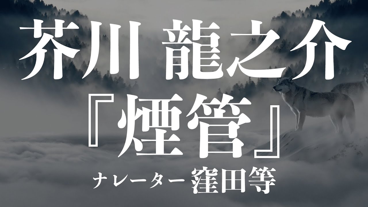 『煙管』作：芥川龍之介　朗読：窪田等　作業用BGMや睡眠導入 おやすみ前 教養にも 本好き 青空文庫