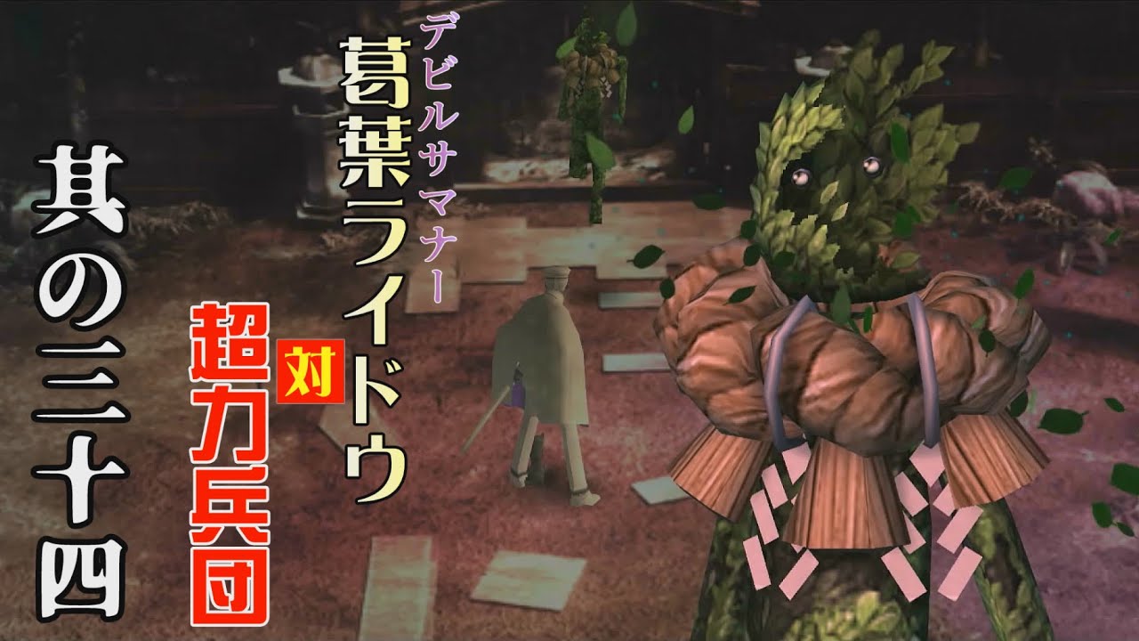デビルサマナー葛葉ライドウ 対 超力兵団をやっておる【其の三十四】