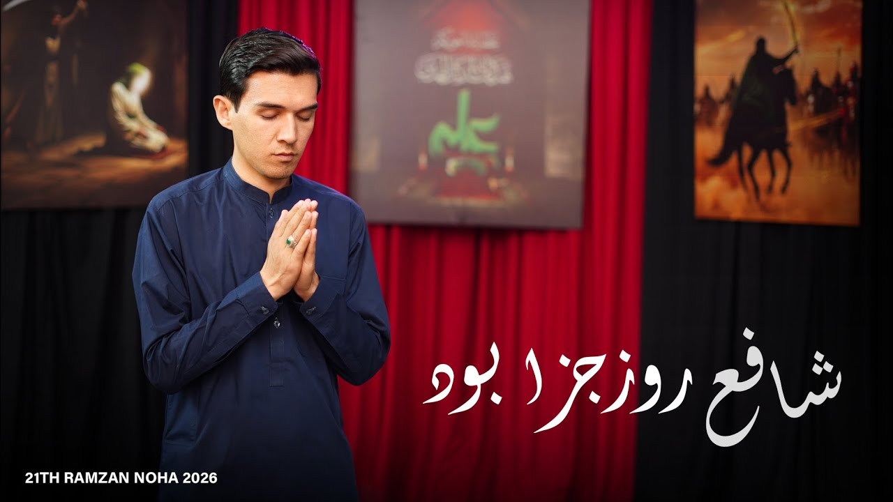 New Nuha 2026 | Ya Ali Murtaza Ali |21th Ramadan Shahadat Imam Ali | Reciter Ali Nazar Karimi |