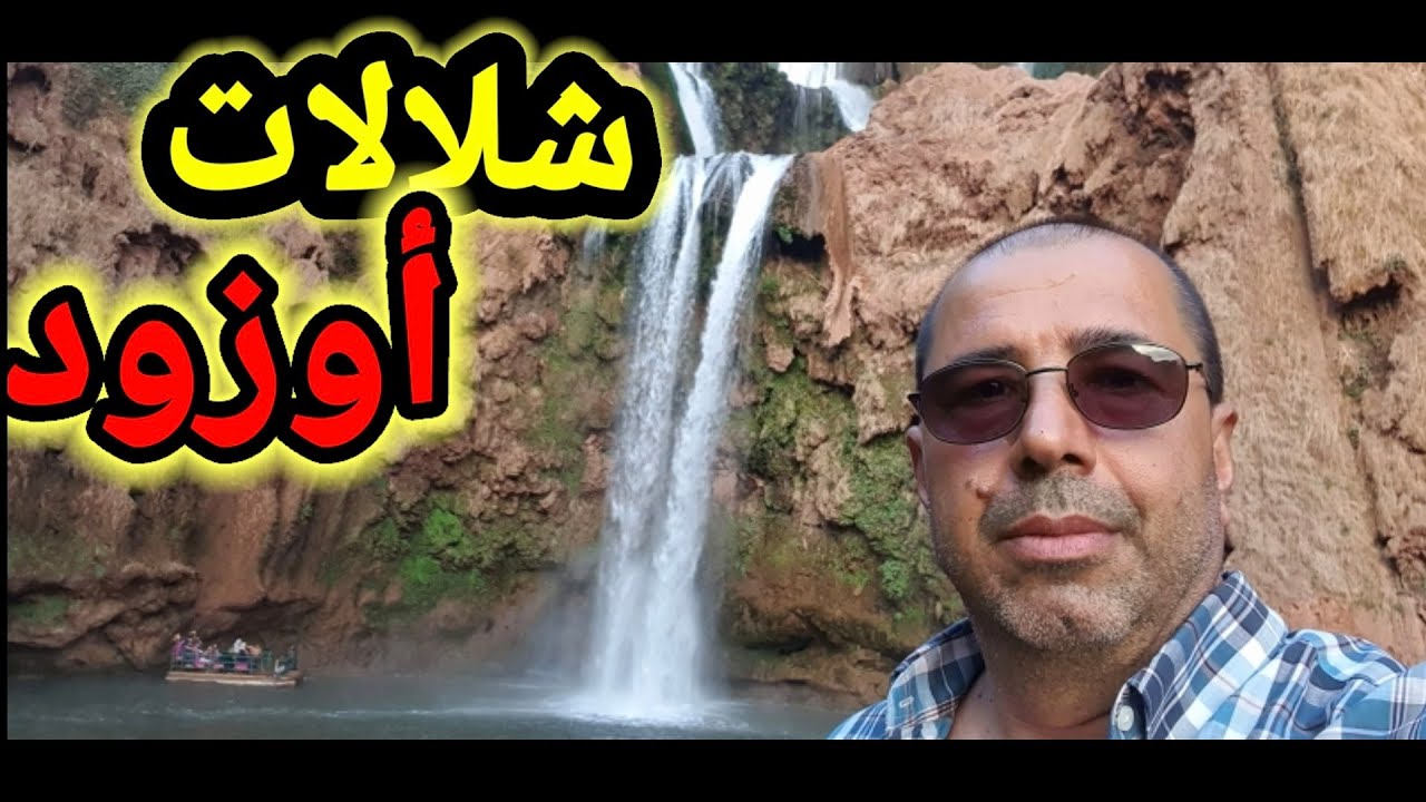 شلالات اوزود،ومنابع الشلالات في أزيلال،فيديو حي كأنك في زيارة حقيقية.