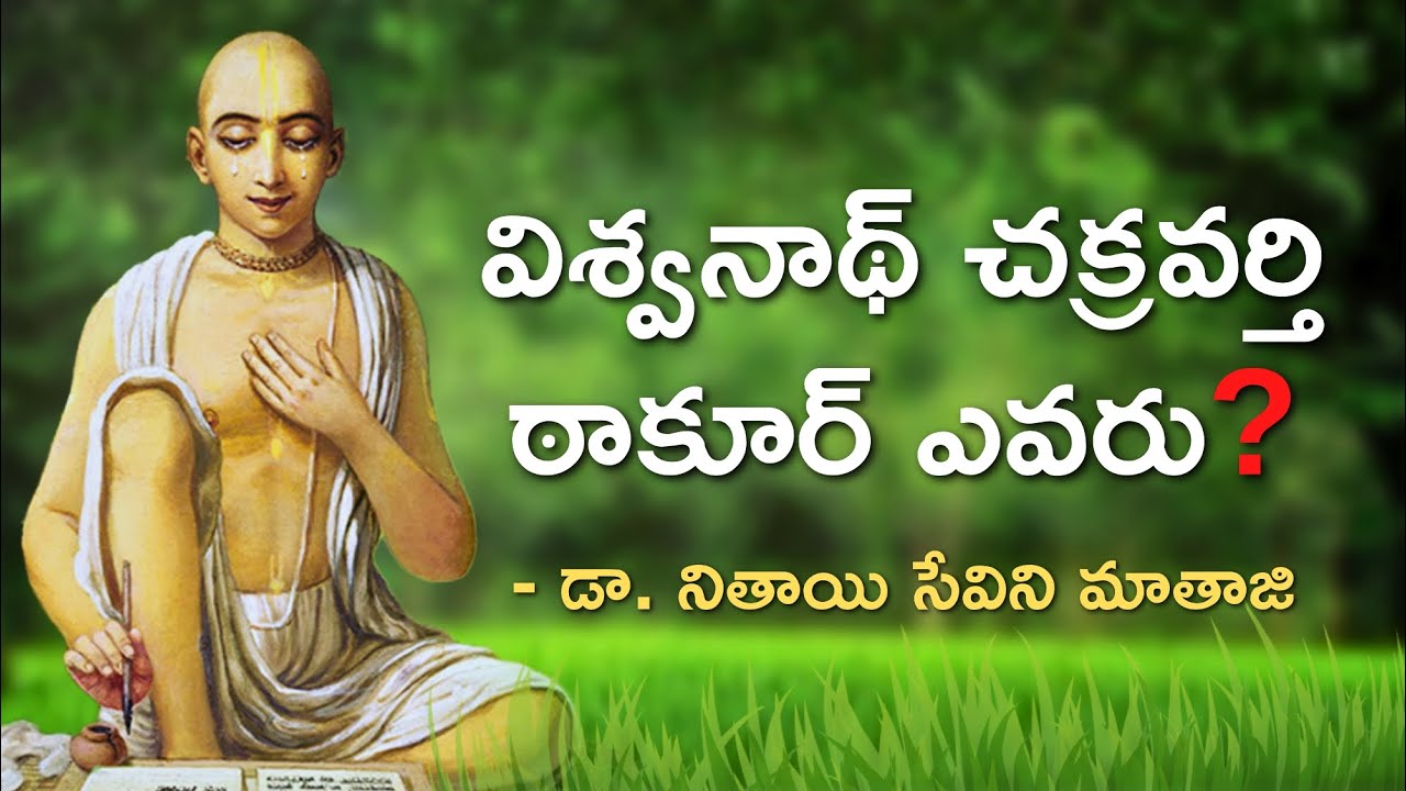 Glories of Viswanath Chakravarthy thakur (telugu) by Dr.Nitaisevini Mataji