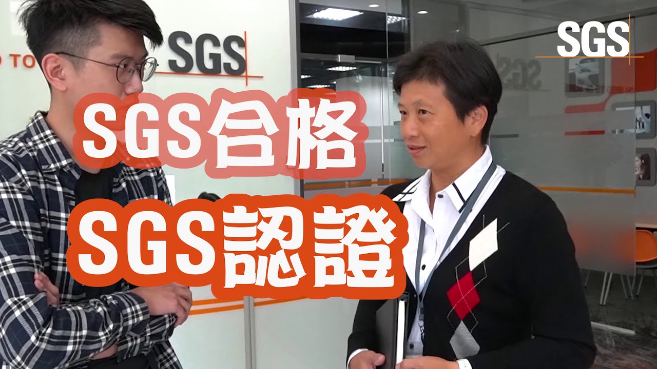 SGS迷思大解密